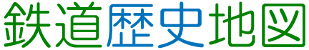 鉄道歴史地図